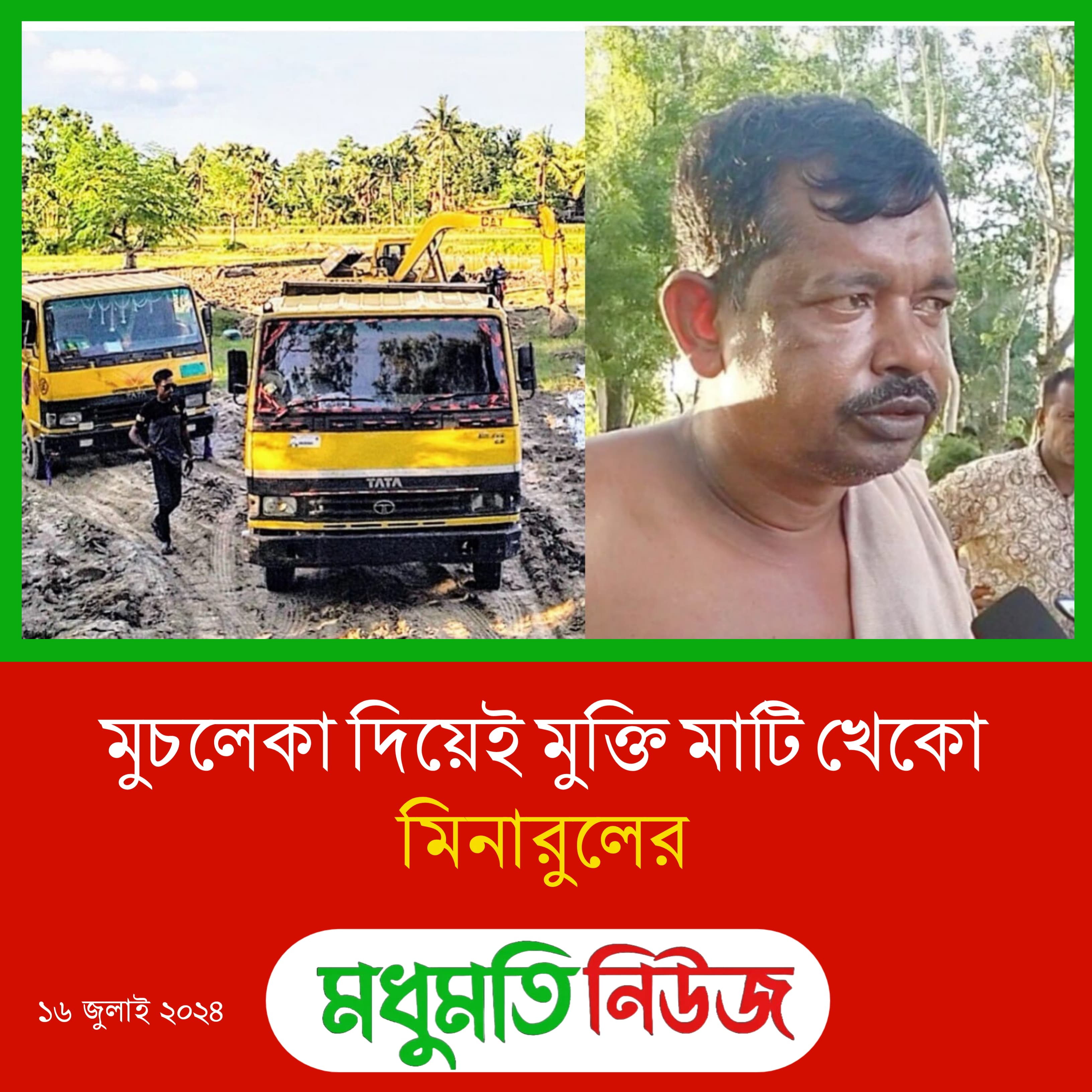 মুচলেকা দিয়েই মুক্তি মাটি খেকো মিনারুলের 